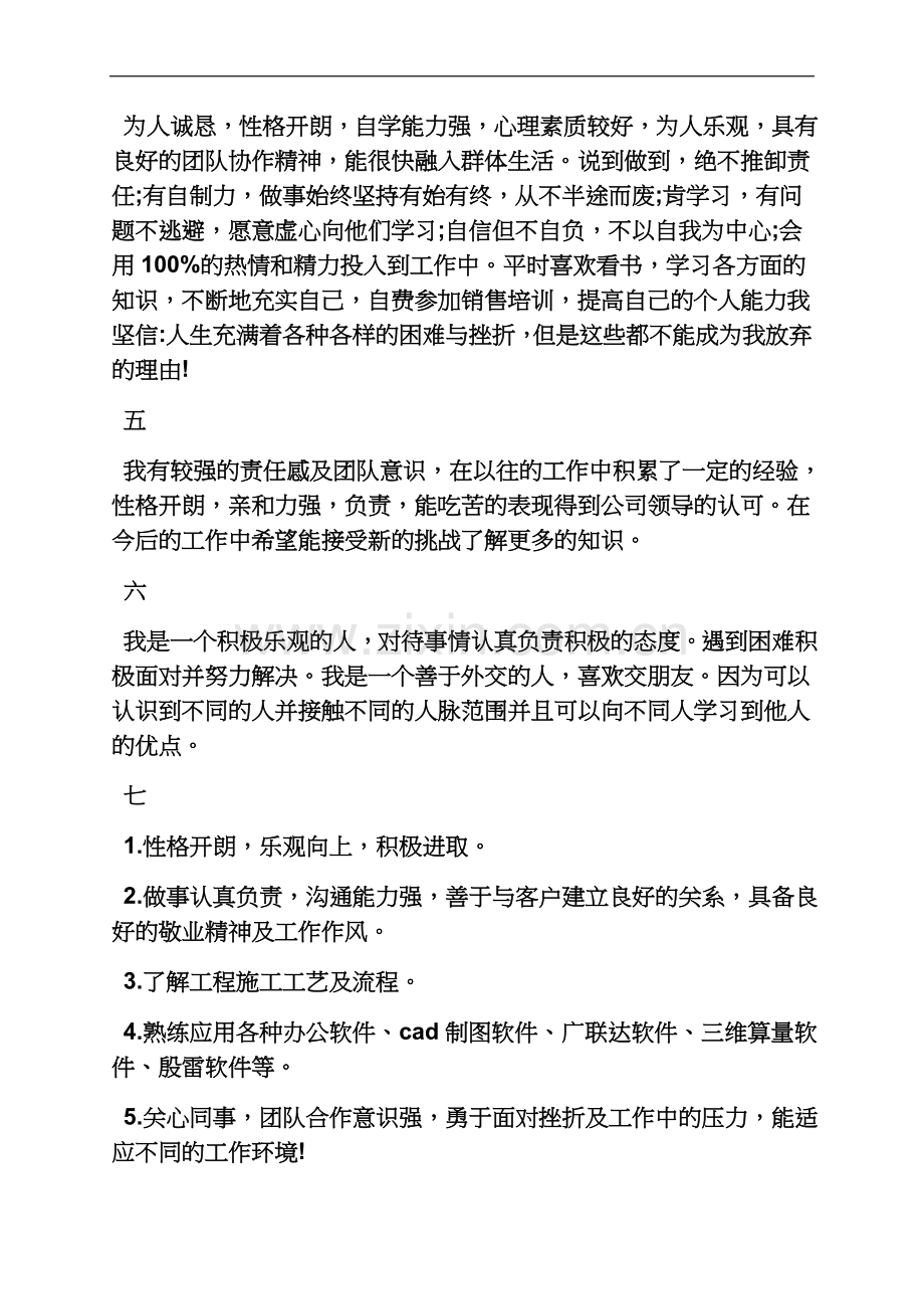 个人简历之简历自我评价技能.docx_第3页