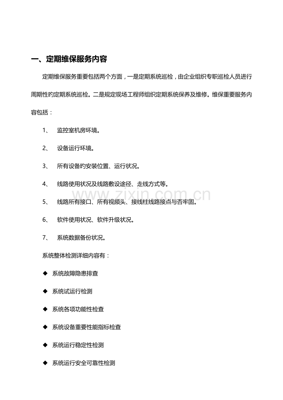 安防监控系统维护管理表格.doc_第3页