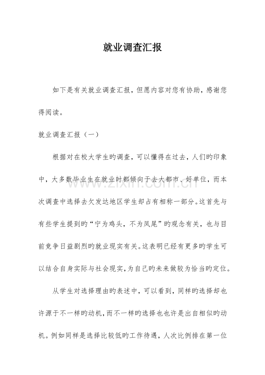 就业调查报告.docx_第1页