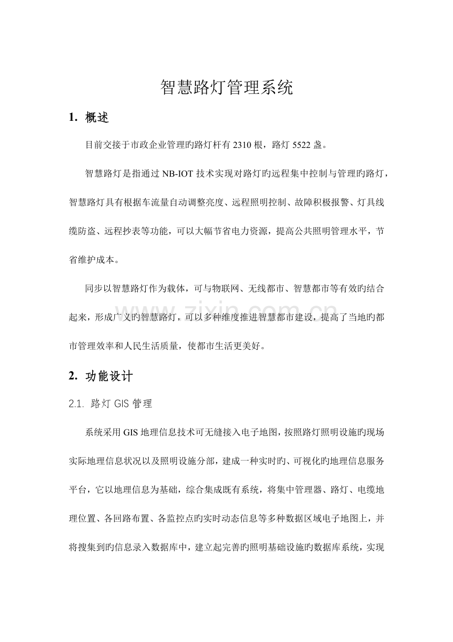 智慧路灯管理系统.docx_第1页