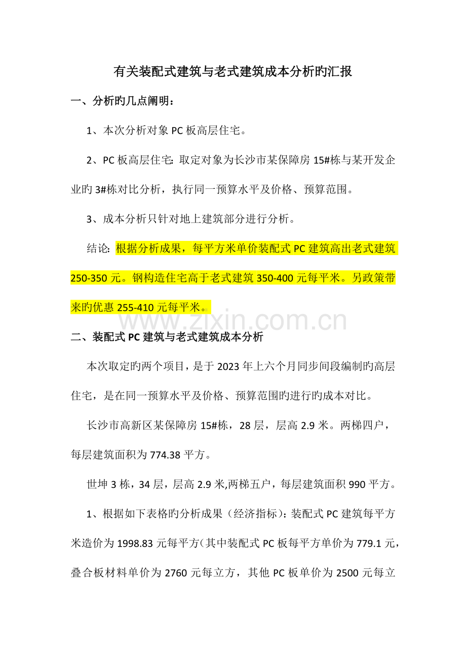 装配式建筑与传统建筑成本分析的报告.doc_第1页