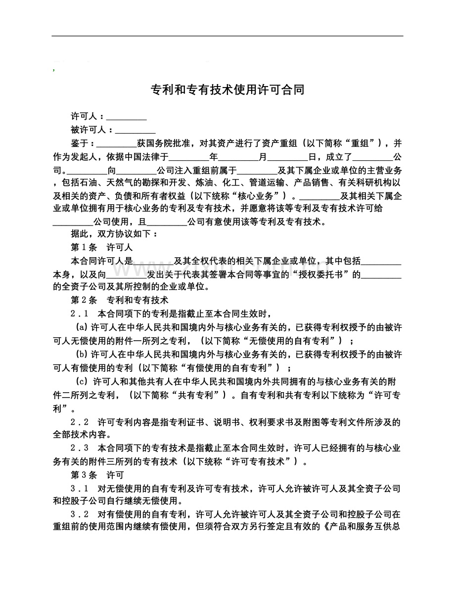 专利和专有技术使用许可合同-.doc_第2页