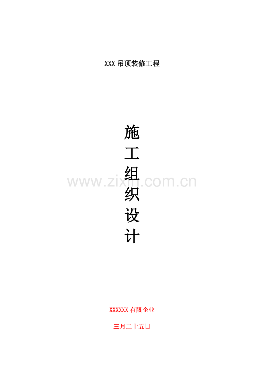 吊顶施工组织设计.doc_第2页