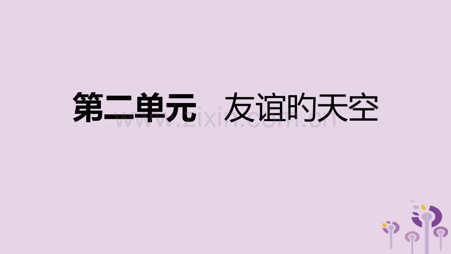 七年级道德与法治上册第二单元友谊的天空复习课件新人教版.pptx_第1页