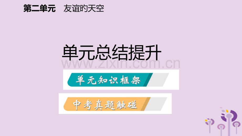 七年级道德与法治上册第二单元友谊的天空复习课件新人教版.pptx_第2页