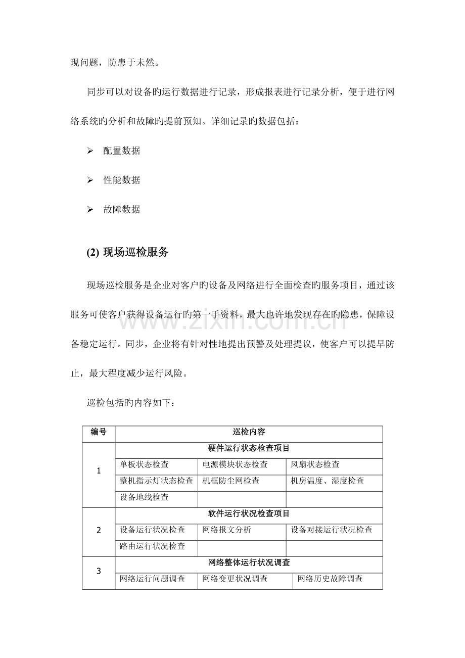 信息化系统综合维护保养方案计划.doc_第3页