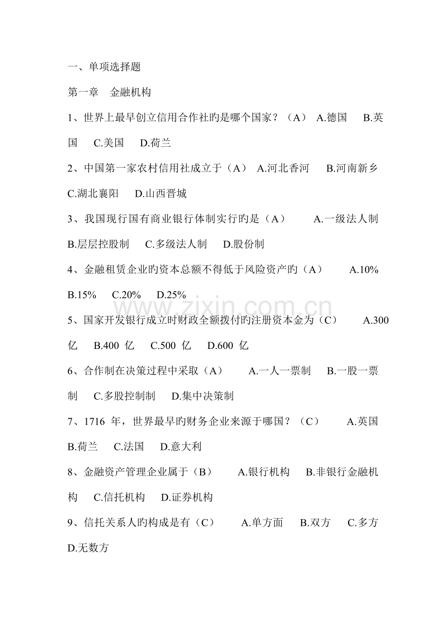 2023年银行金融基础知识考试试题库含答案解析.doc_第1页