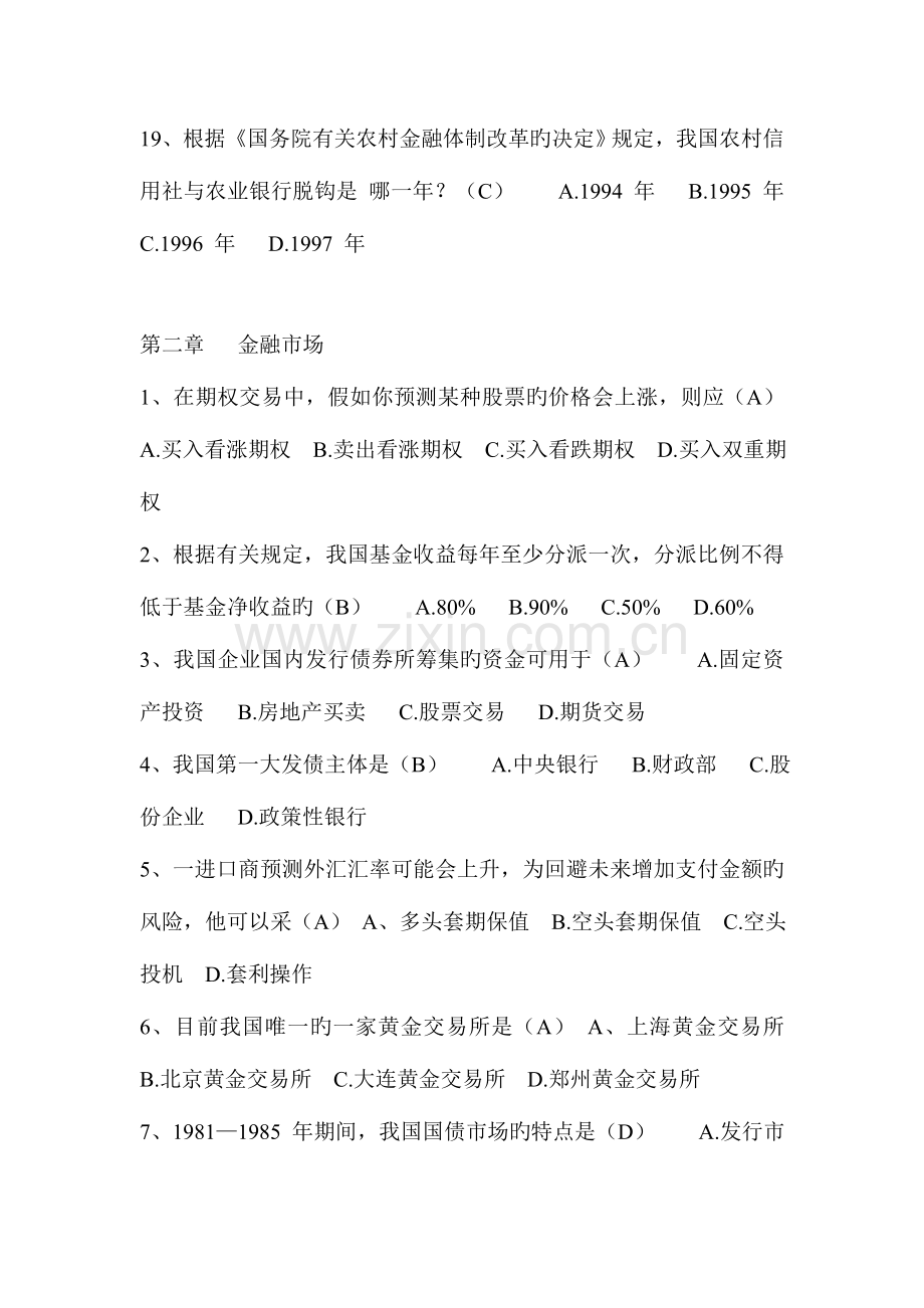 2023年银行金融基础知识考试试题库含答案解析.doc_第3页