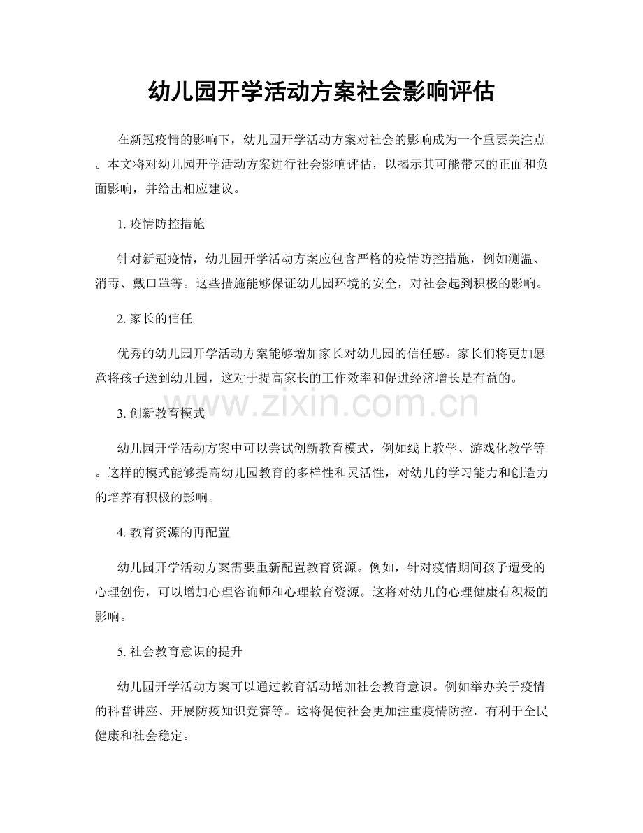 幼儿园开学活动方案社会影响评估.docx_第1页