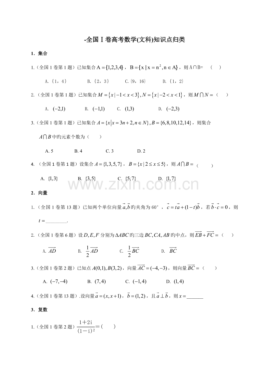 2023年卷高考数学文科知识点归类.doc_第1页