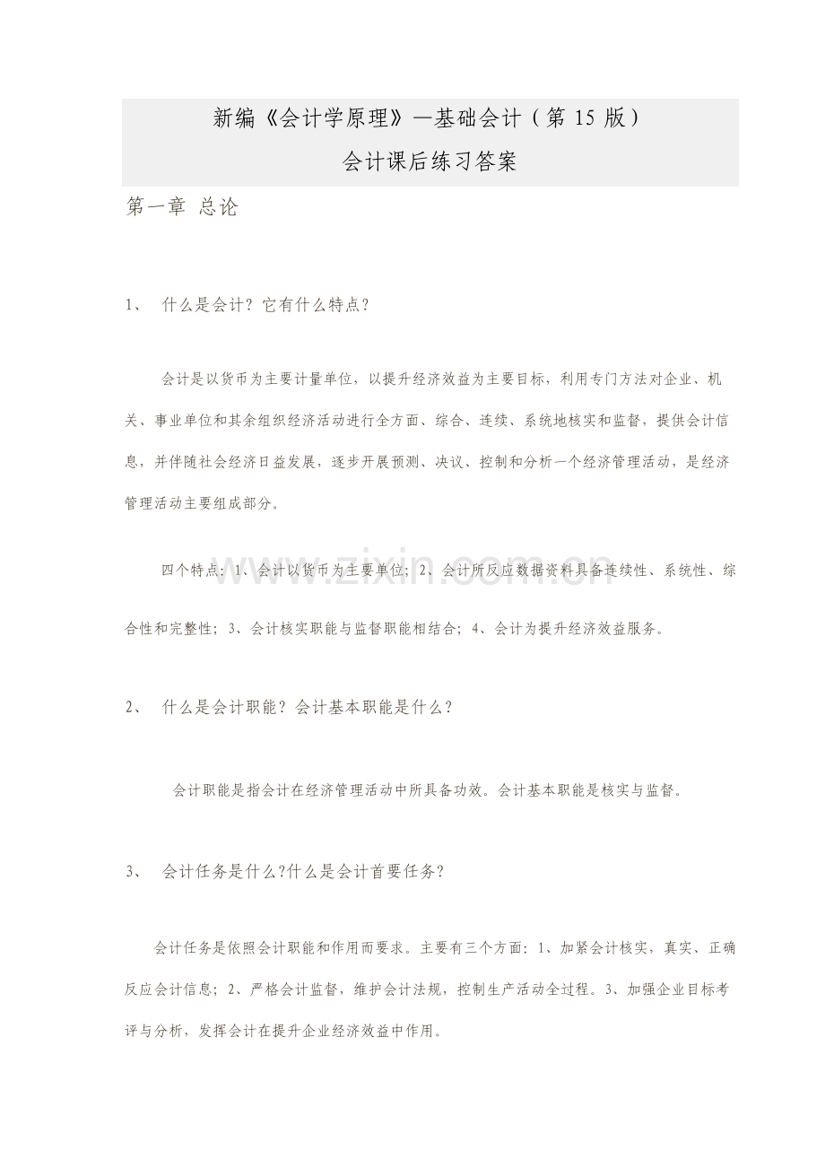 新编会计学原理课后习题重点与答案.doc_第1页