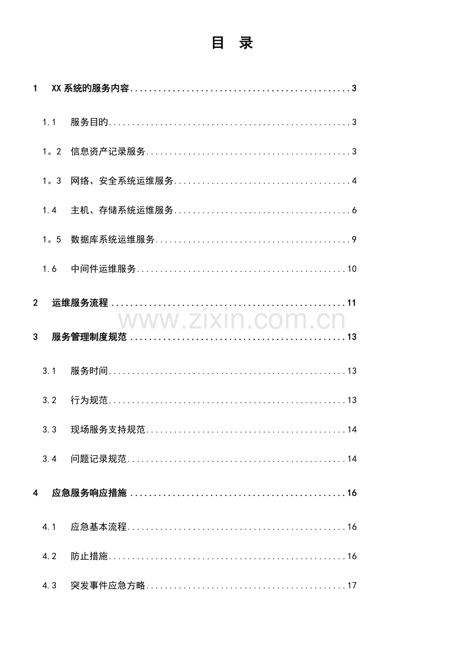 硬件运维项目系统运维方案.doc_第3页