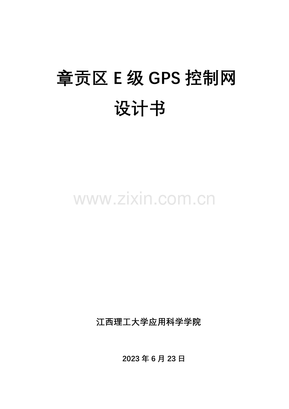 E级GPS测量技术设计书.doc_第1页