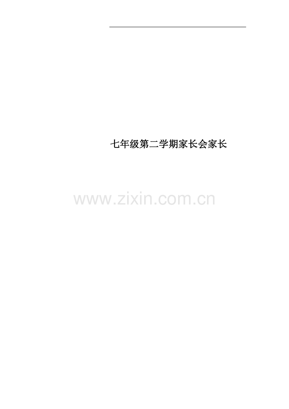 七年级第二学期家长会家长.docx_第1页