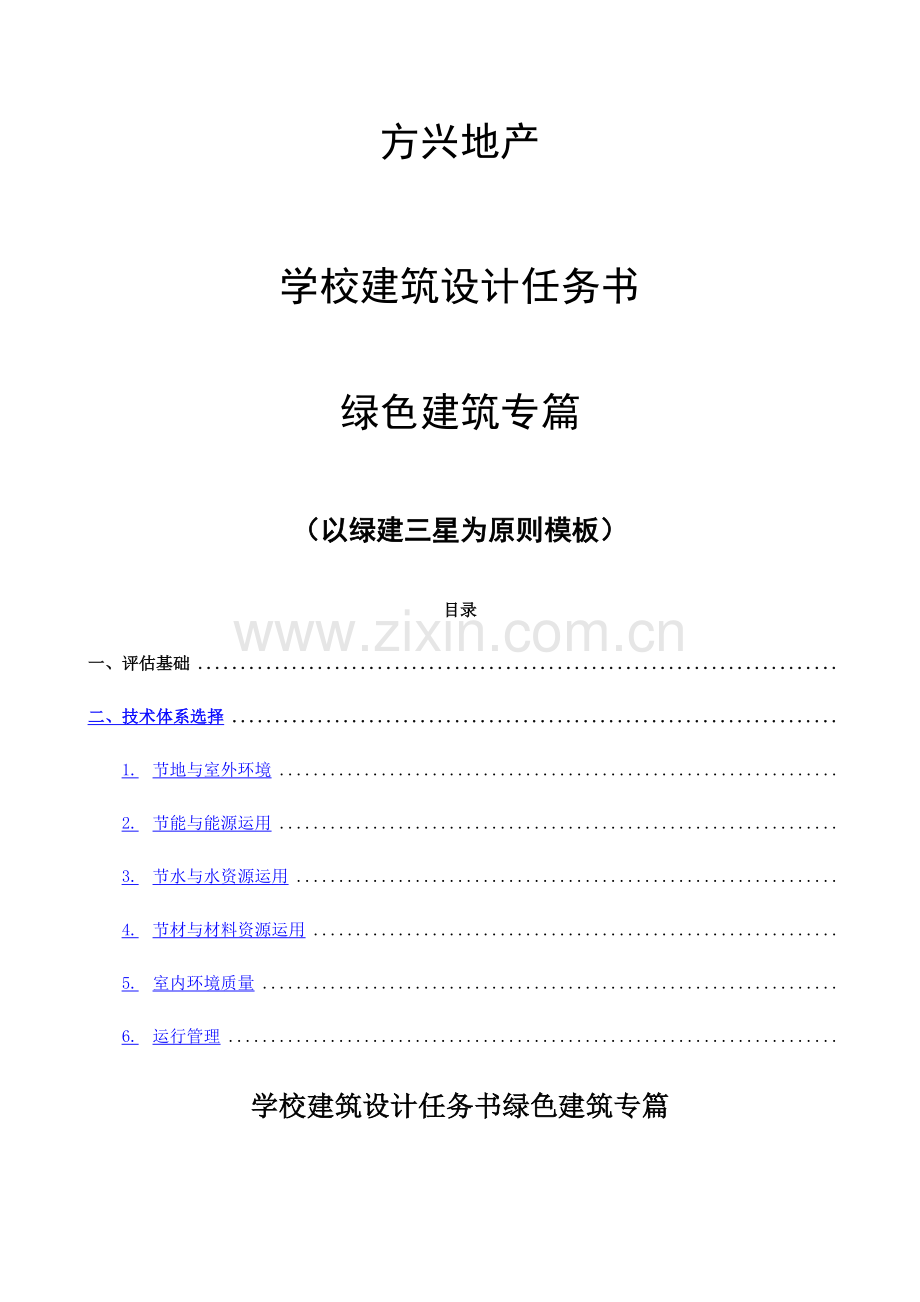 学校建筑绿色建筑专篇.docx_第1页