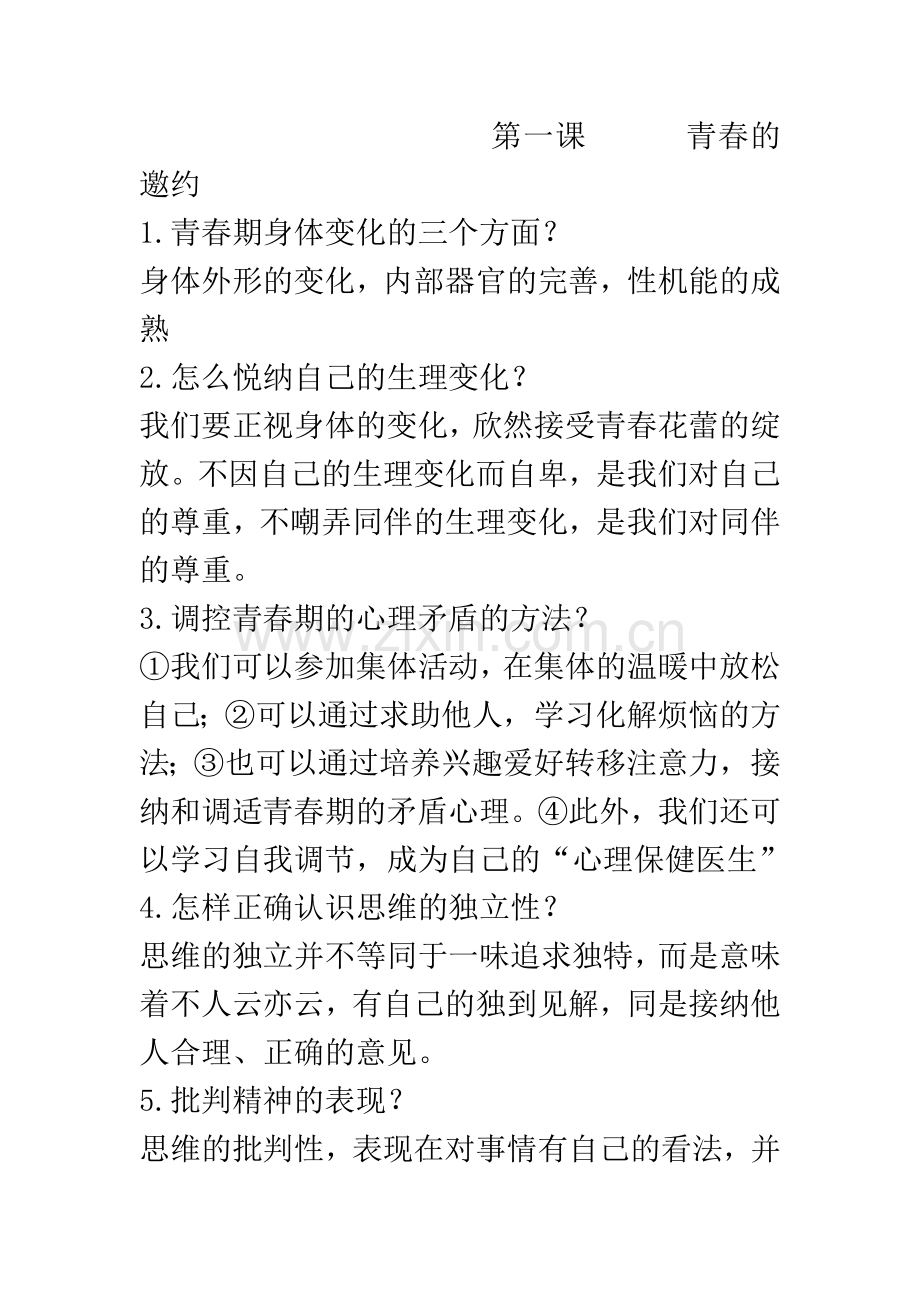 七年级道德与法治下期末知识点总结.doc_第2页