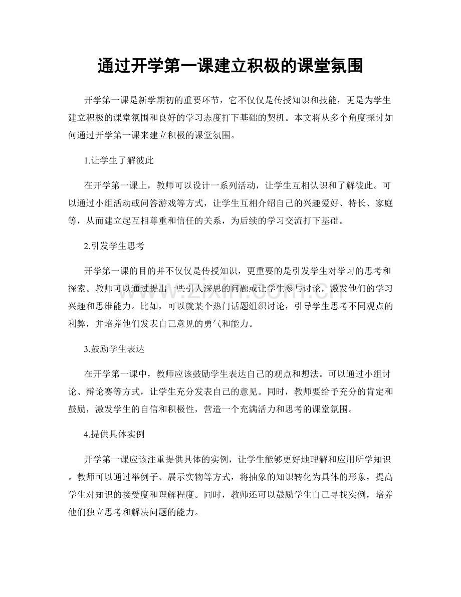 通过开学第一课建立积极的课堂氛围.docx_第1页