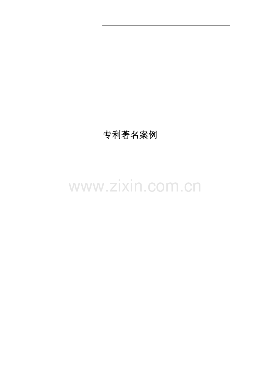 专利著名案例.docx_第1页