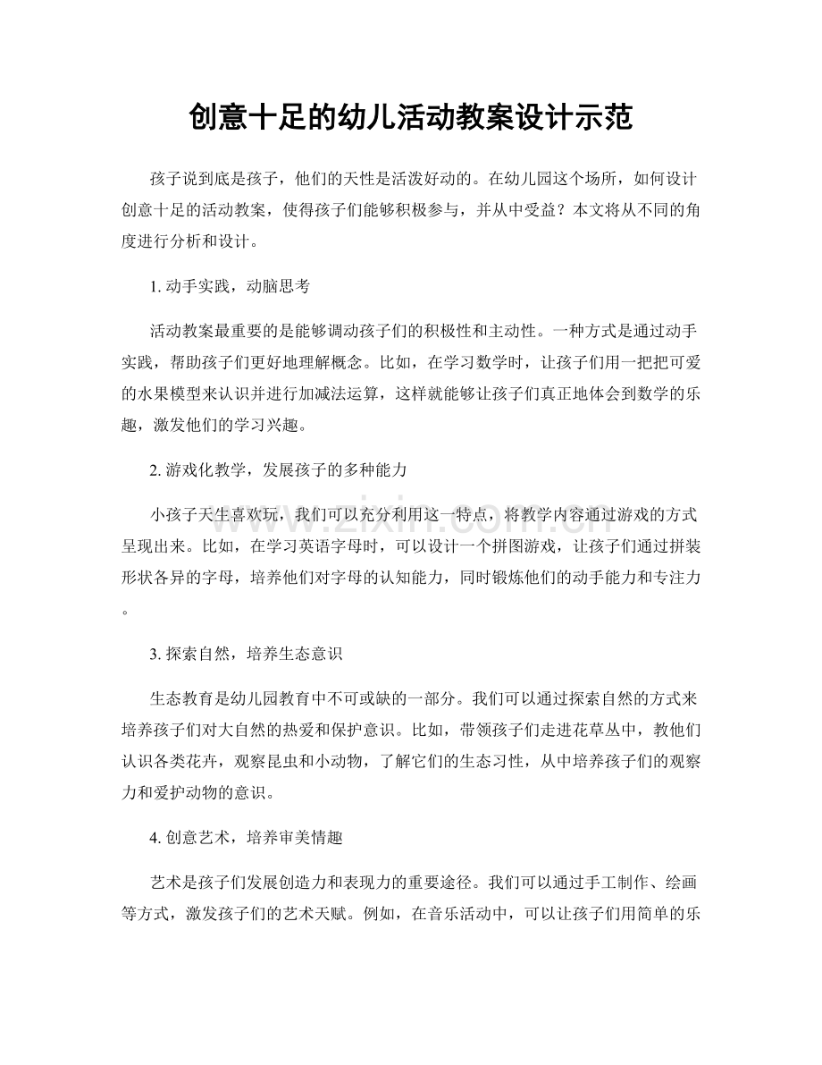 创意十足的幼儿活动教案设计示范.docx_第1页