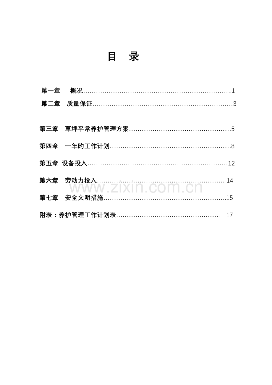 草坪养护专项设计方案.doc_第2页