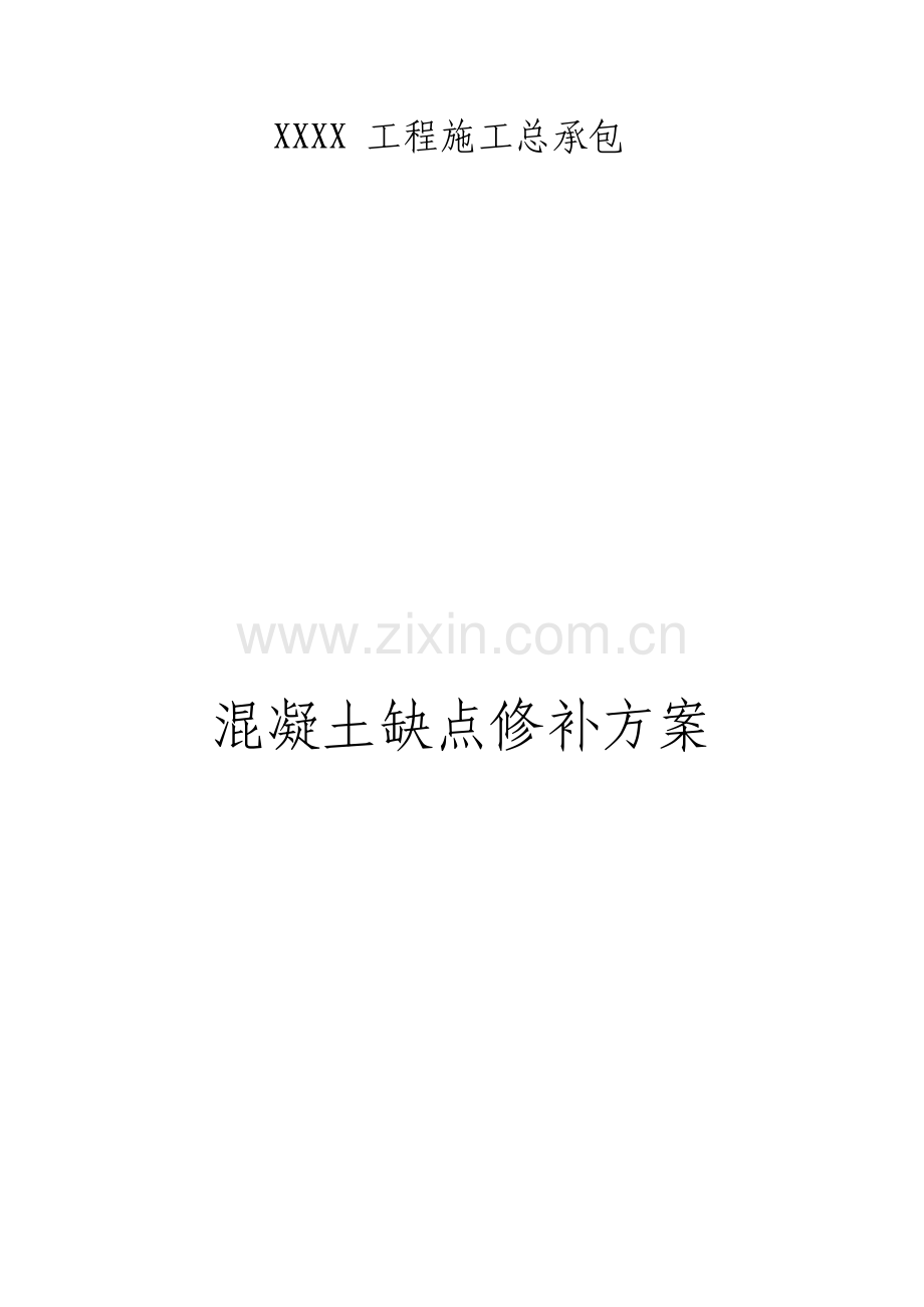 剪力墙结构混凝土缺陷修补方案.doc_第1页