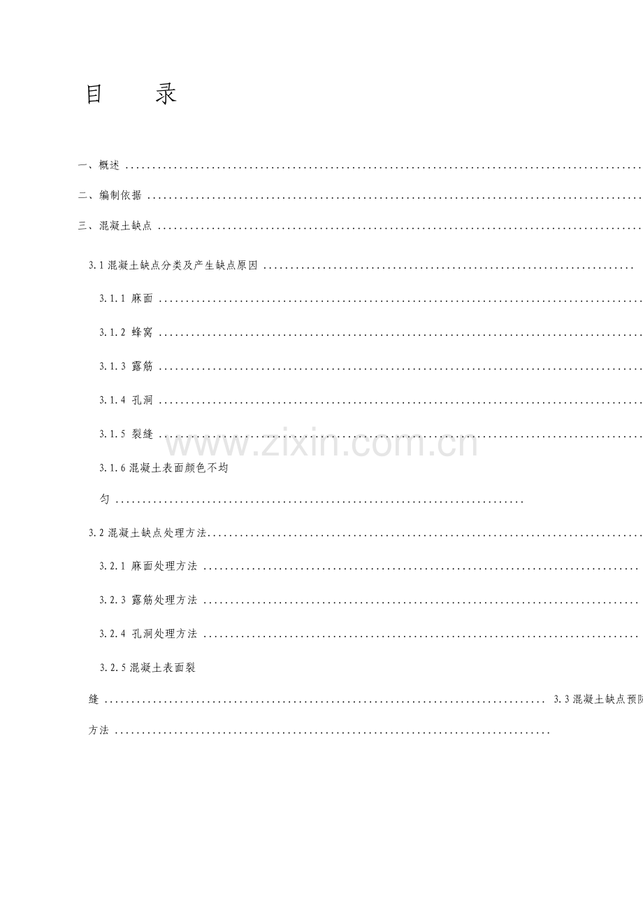 剪力墙结构混凝土缺陷修补方案.doc_第3页