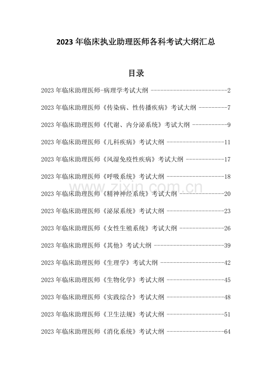 2023年临床执业助理医师各科考试大纲汇总.docx_第1页