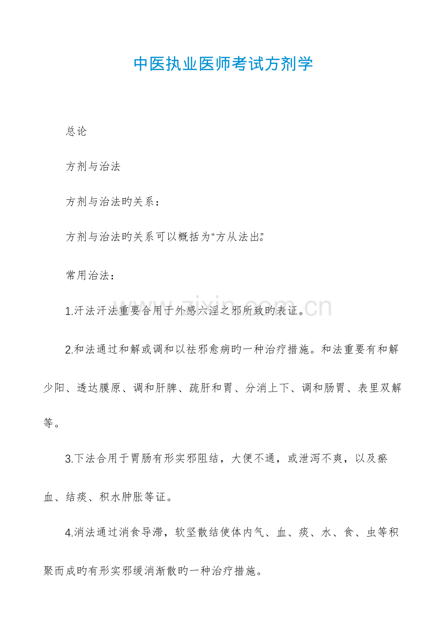 2023年中医执业医师考试方剂学.docx_第1页