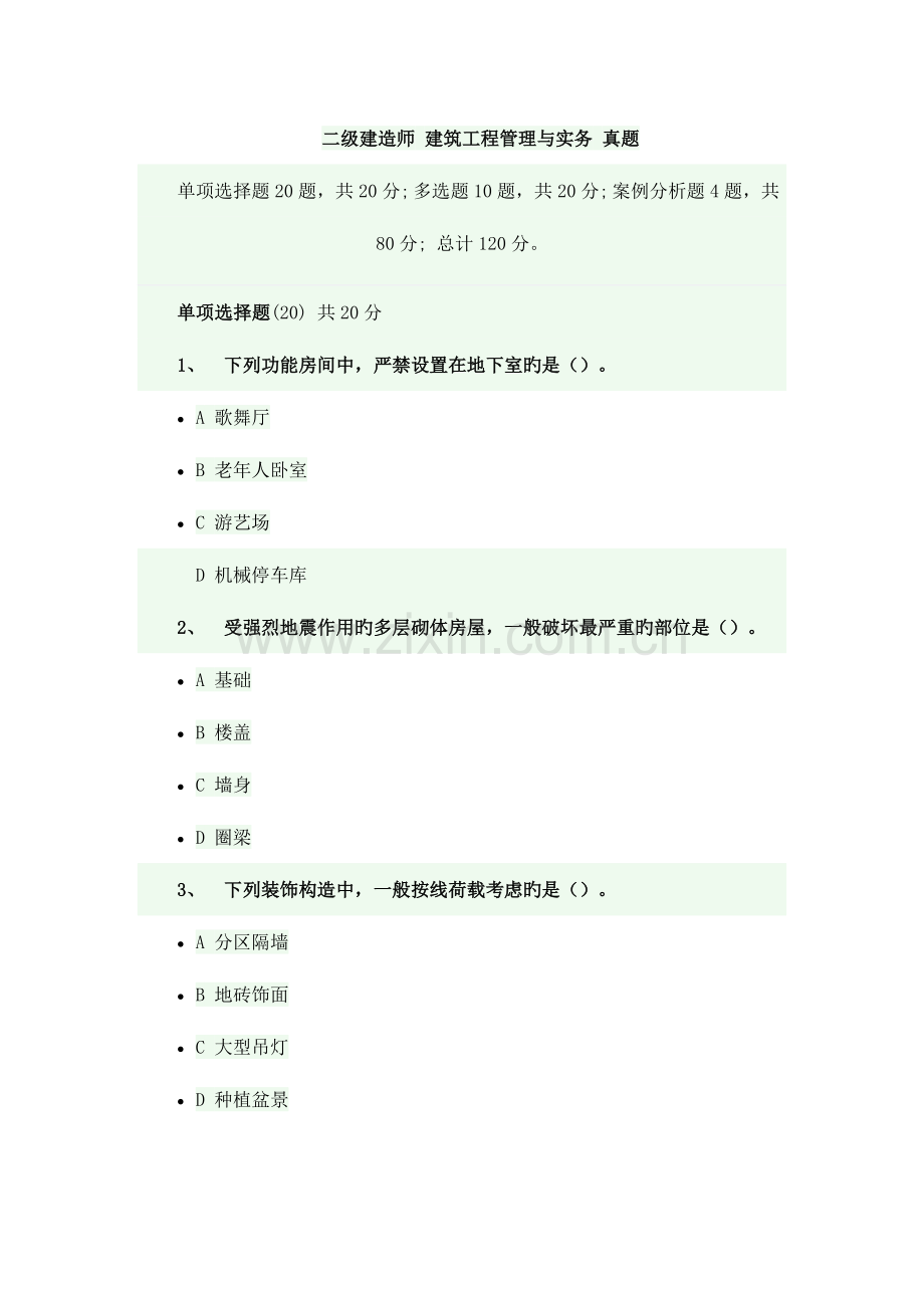 2023年二级建造师建筑工程管理与实务真题.docx_第1页