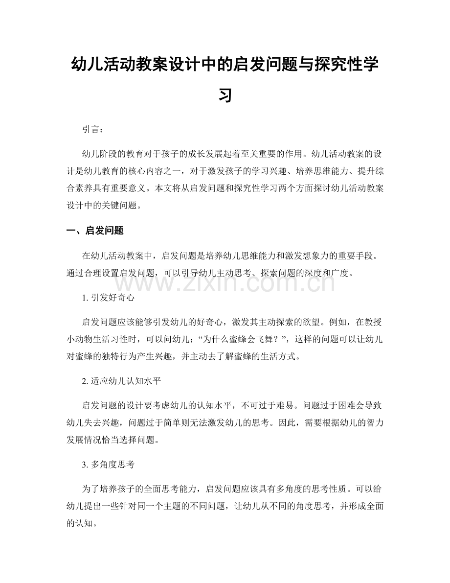 幼儿活动教案设计中的启发问题与探究性学习.docx_第1页