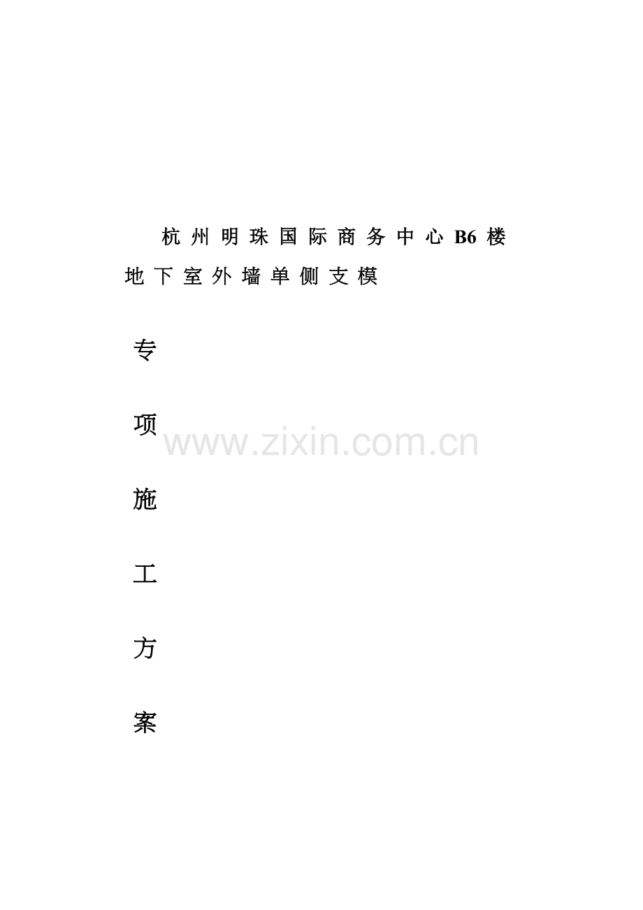 单侧支模施工方案.doc_第1页