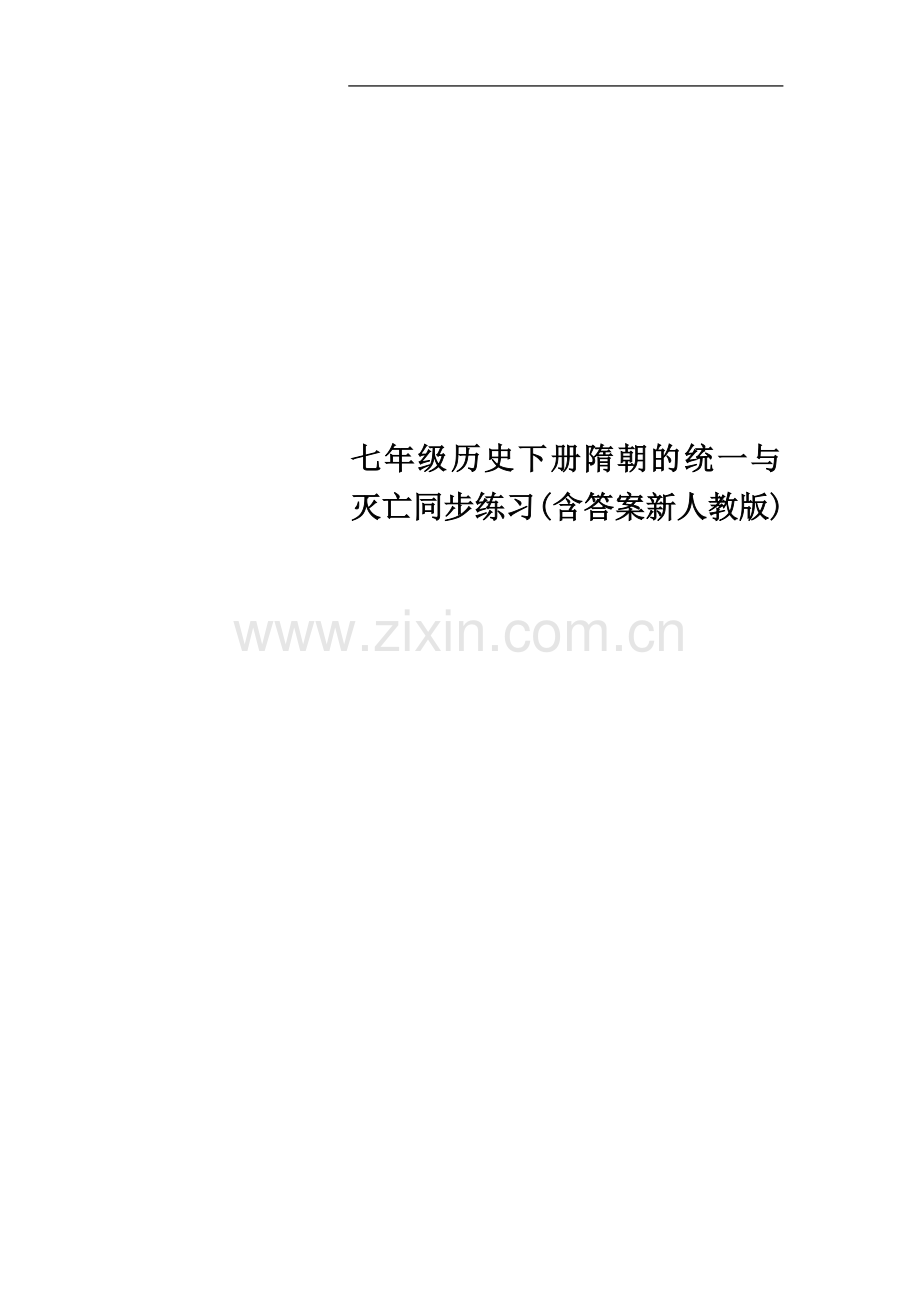 七年级历史下册隋朝的统一与灭亡同步练习(含答案新人教版).docx_第1页