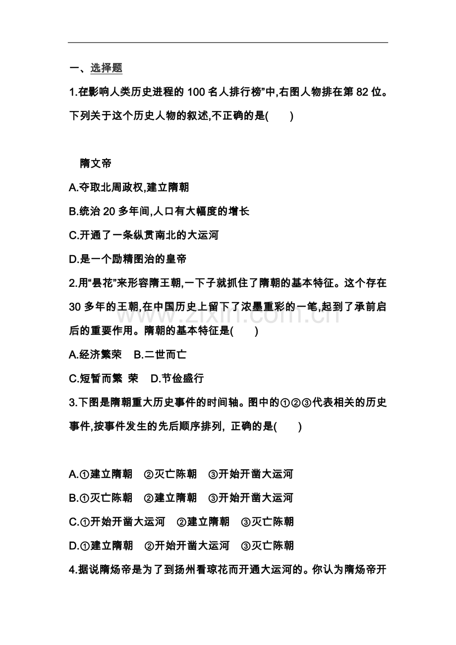 七年级历史下册隋朝的统一与灭亡同步练习(含答案新人教版).docx_第2页