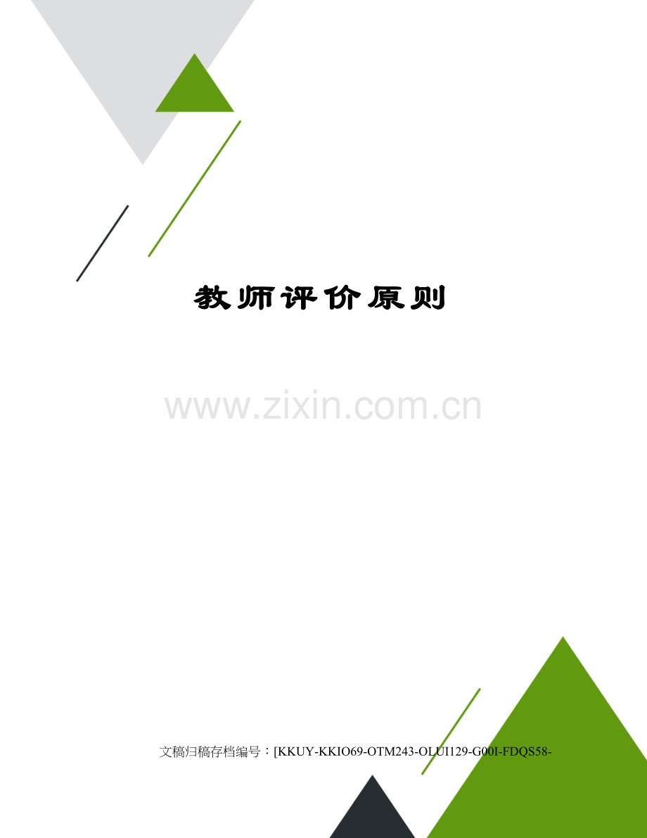 教师评价标准.docx_第1页