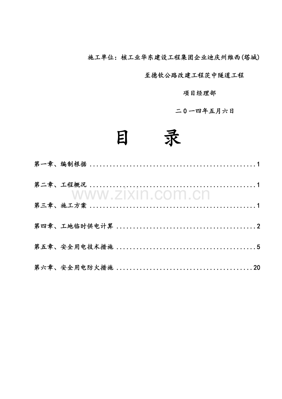 隧道临时用电方案.doc_第2页