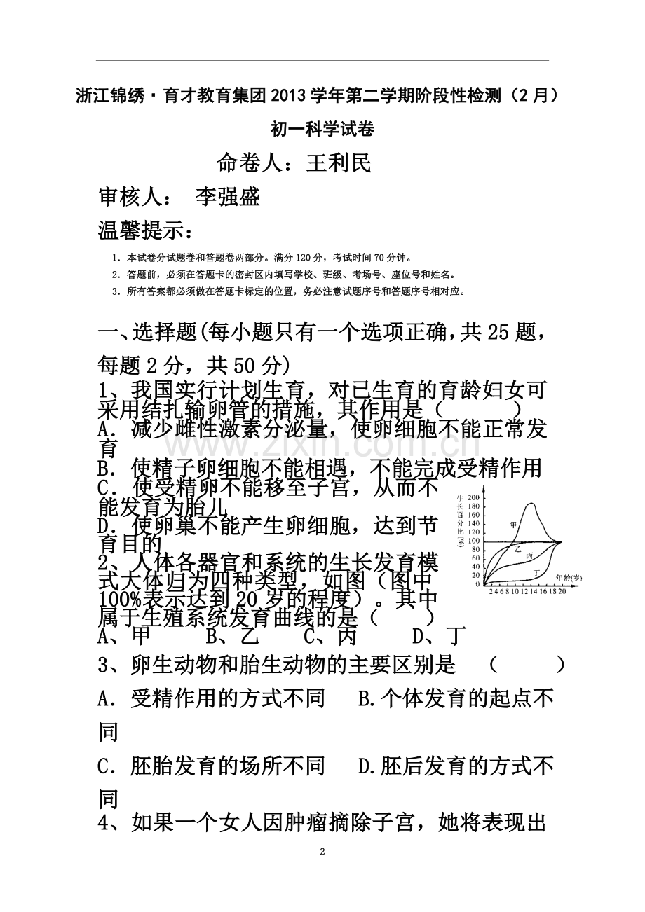 七年级科学下学期第一次月考(含答案).doc_第2页