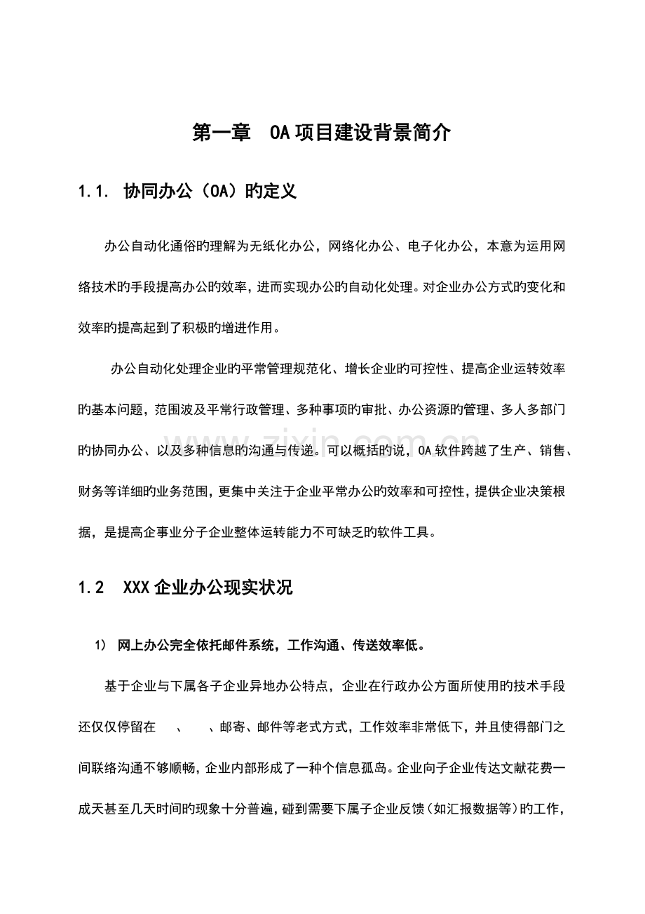 集团企业oa办公系统立项报告.doc_第2页