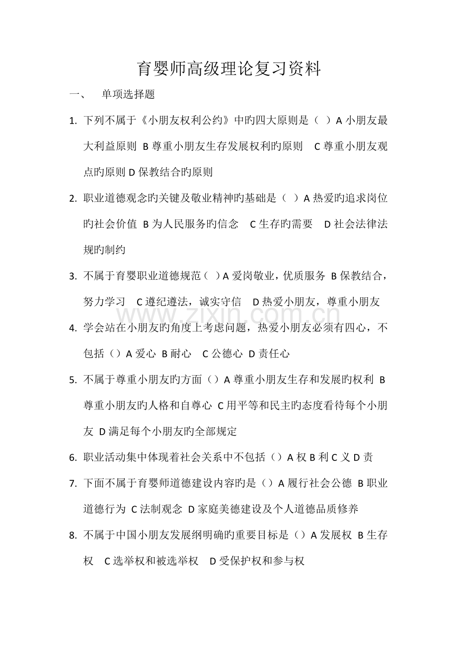 2023年育婴师高级理论复习资料.docx_第1页