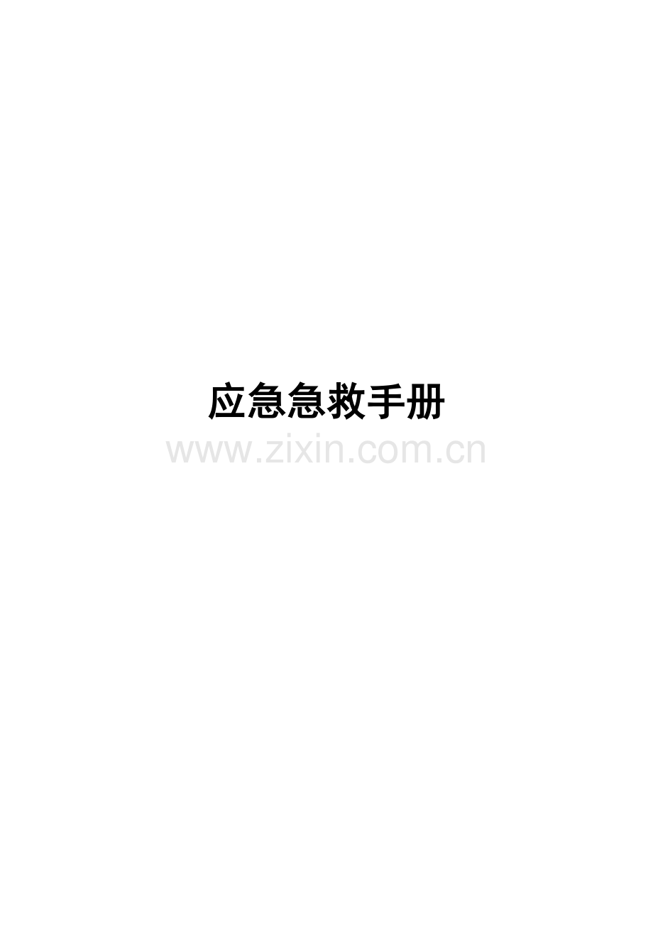 应急急救手册.docx_第1页