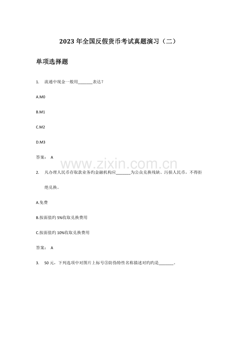 2023年银行反假币考试试题.doc_第1页