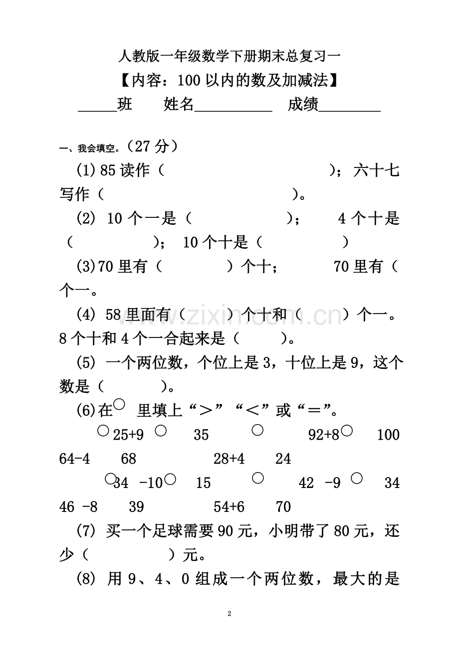 一年级数学下册期末总复习试题全集.doc_第2页