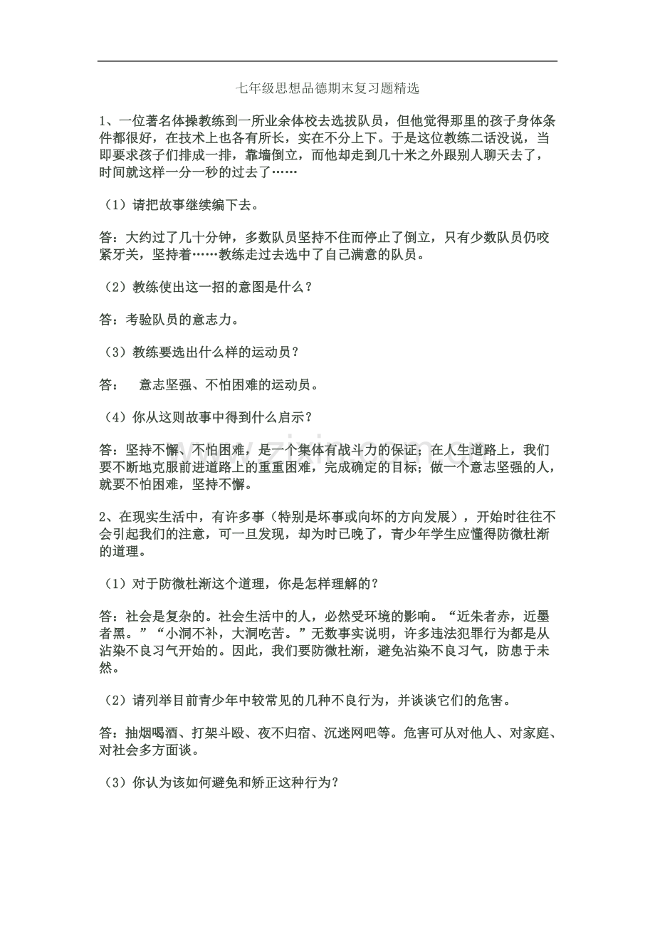 七年级思想品德期末复习题精选.doc_第2页