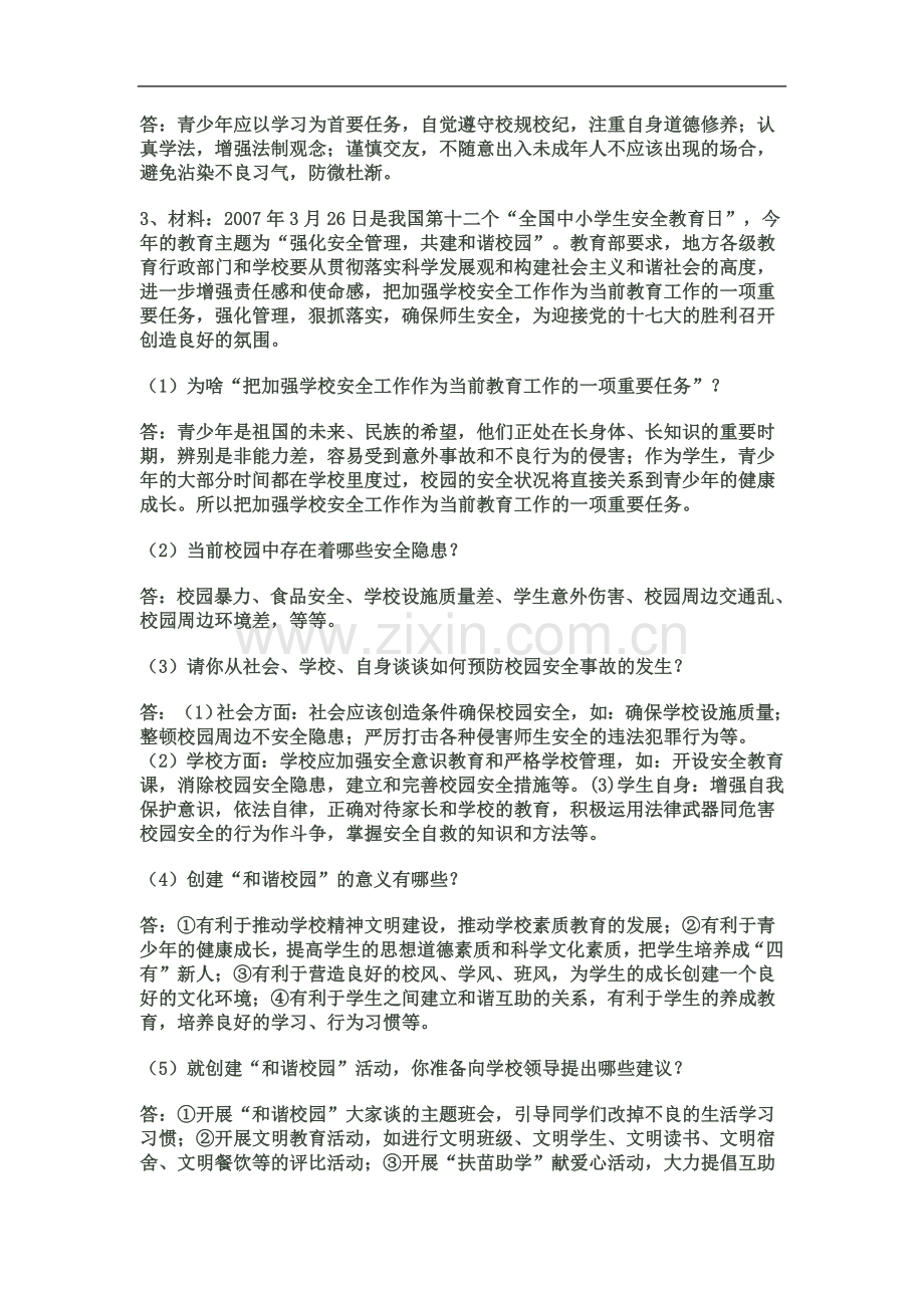 七年级思想品德期末复习题精选.doc_第3页