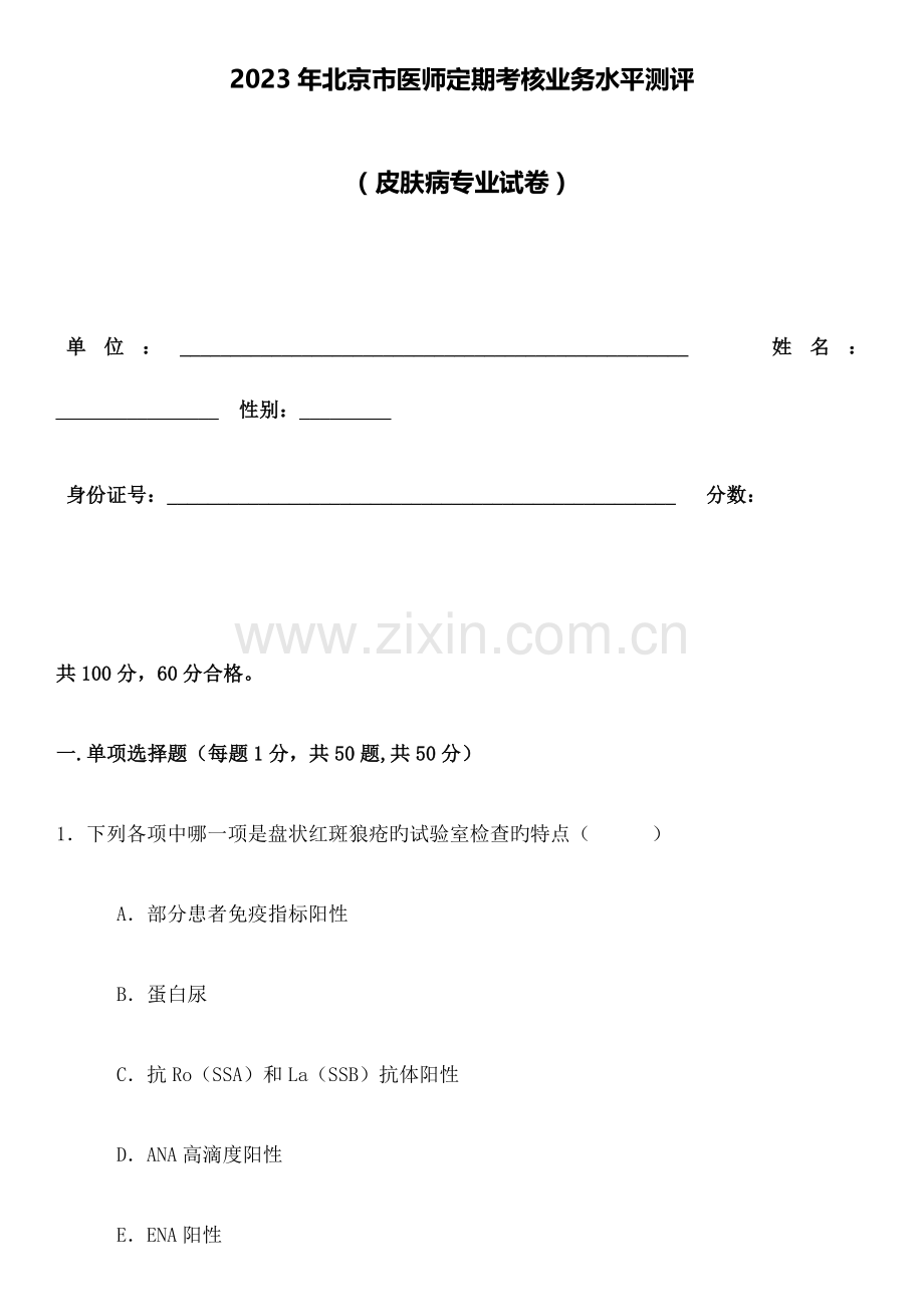 皮肤病试题及答案.docx_第1页