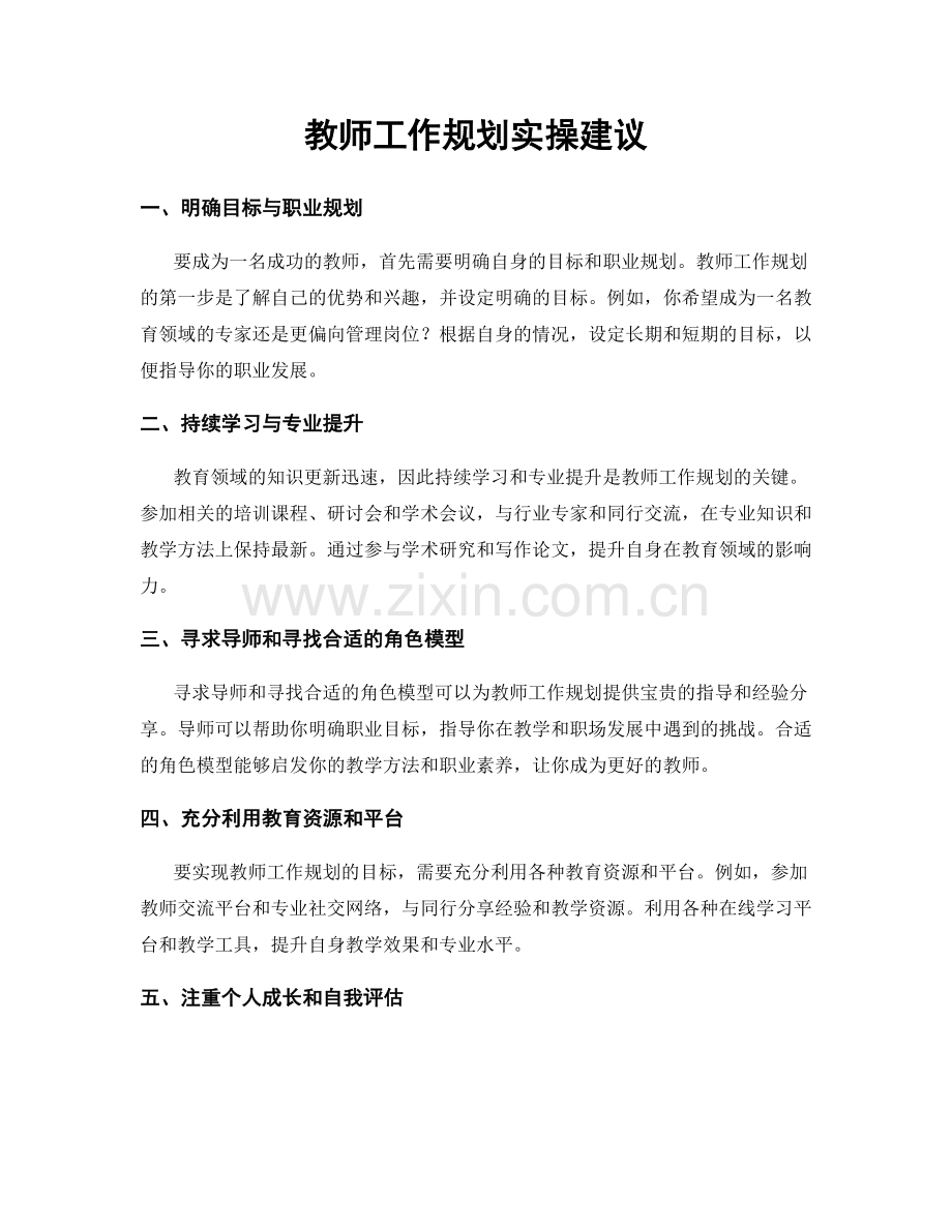 教师工作规划实操建议.docx_第1页