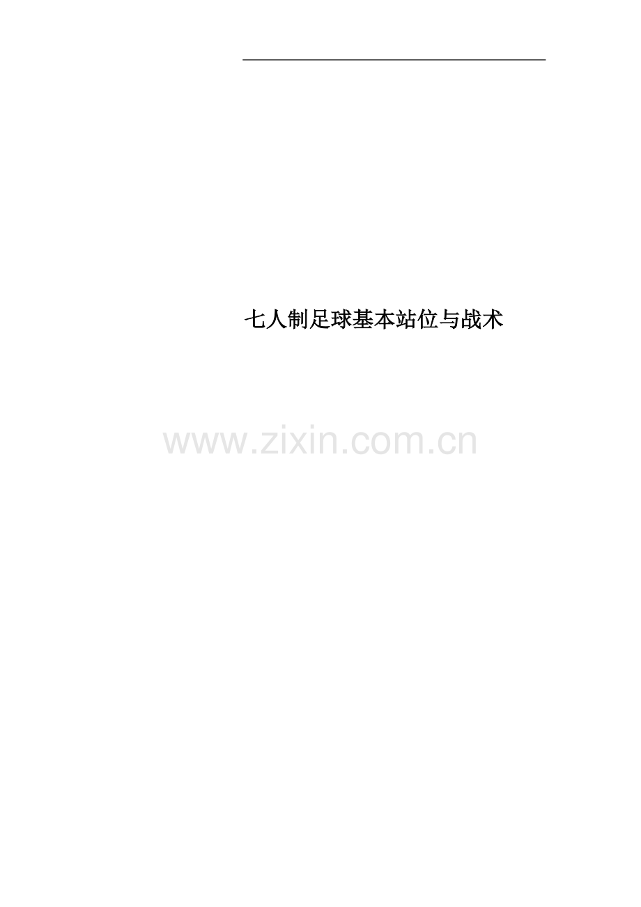 七人制足球基本站位与战术.docx_第1页