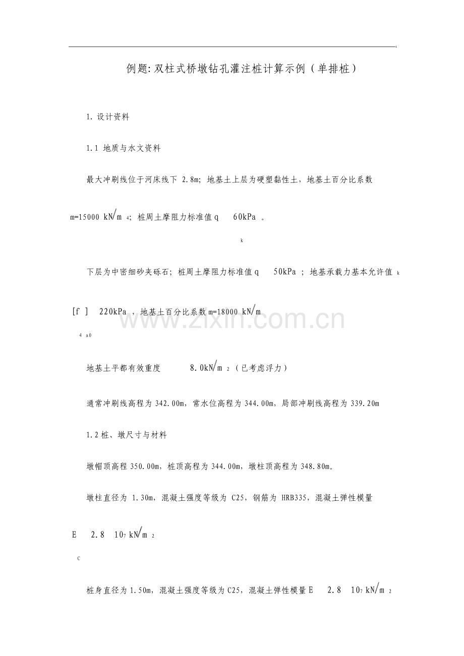 单排桩基础计算算例.doc_第1页