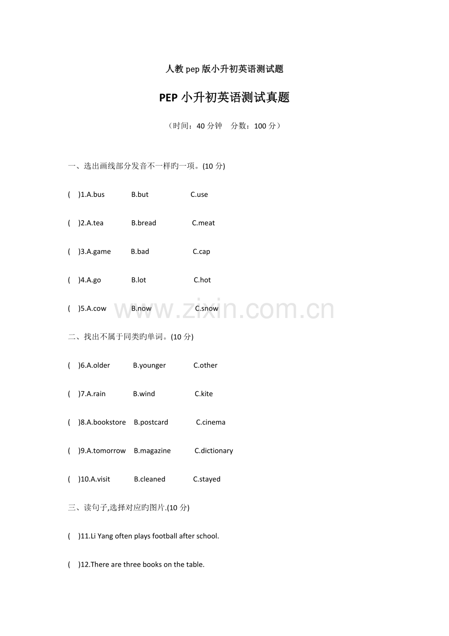 2023年人教pep版小升初英语测试题.doc_第1页