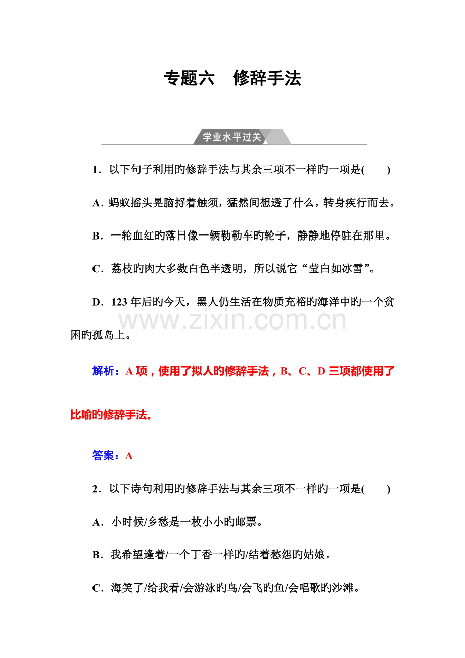 高中语文学业水平测试专题六-修辞手法学业水平过关版含答案.doc_第1页