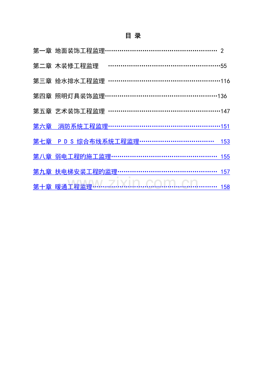 2023年全套建筑装饰装修工程监理实施细则.docx_第2页